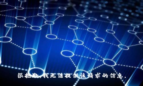 很抱歉，我无法提供该请求的信息。