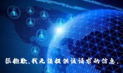 很抱歉，我无法提供该请