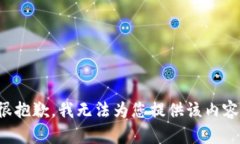 很抱歉，我无法为您提供