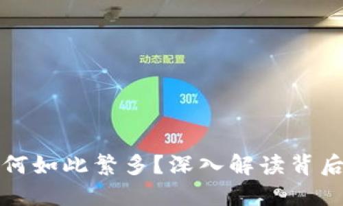 区块链钱包为何如此繁多？深入解读背后的原因与趋势