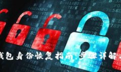 ImToken钱包身份恢复指南：