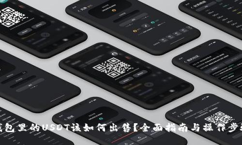钱包里的USDT该如何出售？全面指南与操作步骤
