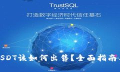 钱包里的USDT该如何出售？