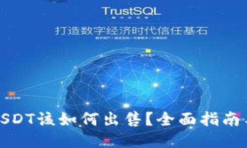 钱包里的USDT该如何出售？全面指南与操作步骤