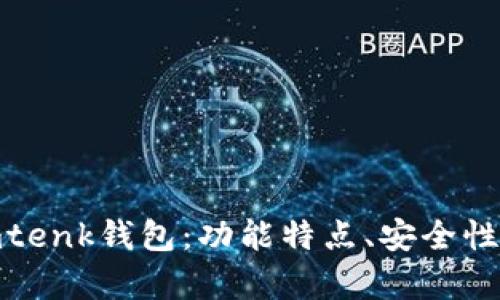 全面解析imtenk钱包：功能特点、安全性与用户体验