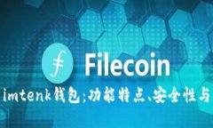 全面解析imtenk钱包：功能