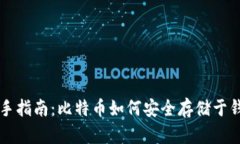新手指南：比特币如何安