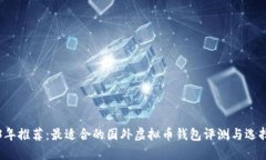 2023年推荐：最适合的国外