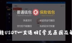 为什么钱包转USDT一直退回