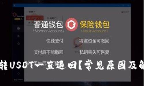 为什么钱包转USDT一直退回？常见原因及解决方法分析