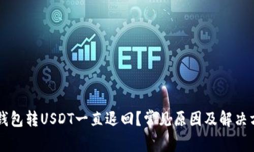 为什么钱包转USDT一直退回？常见原因及解决方法分析