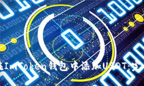 如何在ImToken钱包中添加USDT：完整指南