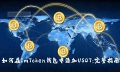 如何在ImToken钱包中添加