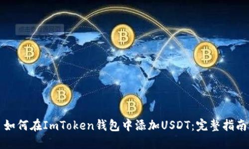 如何在ImToken钱包中添加USDT：完整指南