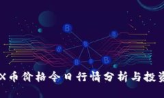 : IMX币价格今日行情分析与