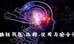 币圈区块链钱包：选择、