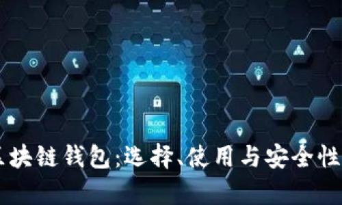 币圈区块链钱包：选择、使用与安全性全解析