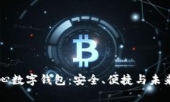 区块链中心数字钱包：安