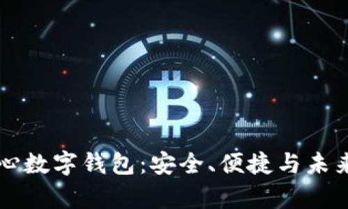 区块链中心数字钱包：安全、便捷与未来趋势解析