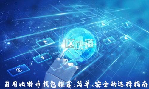
易用比特币钱包推荐：简单、安全的选择指南