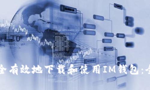如何安全有效地下载和使用IM钱包：全面指南
