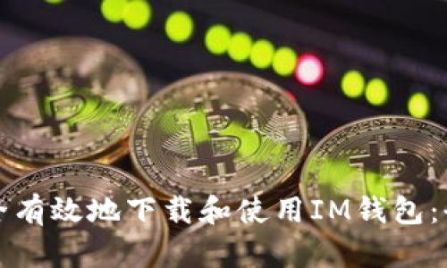 如何安全有效地下载和使用IM钱包：全面指南