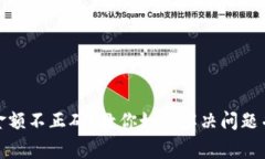ImToken转账金额不正确？教
