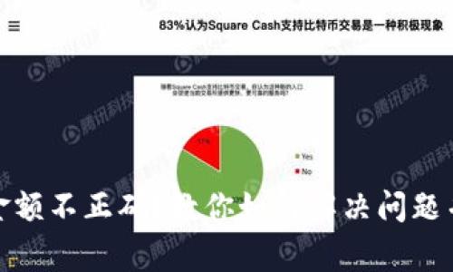 ImToken转账金额不正确？教你如何解决问题并避免常见错误