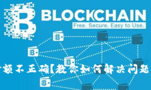 ImToken转账金额不正确？教你如何解决问题并避免常见错误