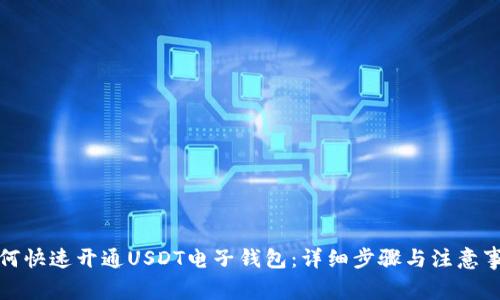 如何快速开通USDT电子钱包：详细步骤与注意事项