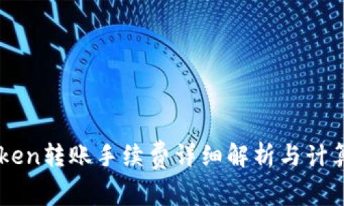 imToken转账手续费详细解析与计算方法