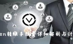 imToken转账手续费详细解析