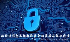 比特币钱包无法提取资金
