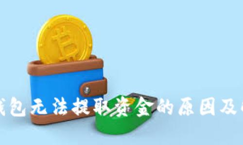 比特币钱包无法提取资金的原因及解决方案