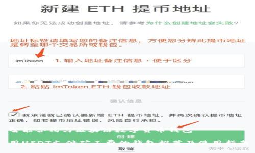 智能合约与区块链数字货币钱包

用USDT支付矿工费的钱包推荐及使用指南