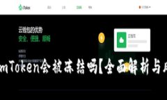 冷钱包imToken会被冻结吗？