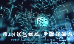 如何有效地使用IM钱包提现