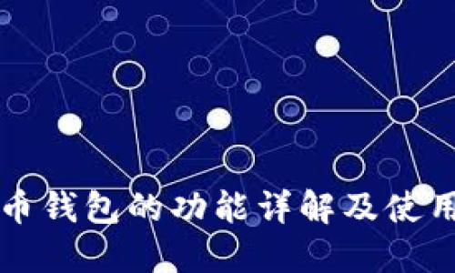 比特币钱包的功能详解及使用指南