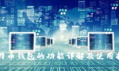 比特币钱包的功能详解及