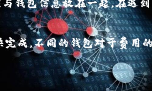 biao ti/biao ti比特币钱包推荐：最佳存储方式指南及常见问题解答/biao ti

比特币钱包, 加密货币存储, 数字资产安全/guanjianci

文章内容

随着比特币及其他加密货币的兴起，越来越多的人开始投资和交易这些数字资产。然而，安全地存储这些资产至关重要，这就需要选择合适的钱包。不同类型的钱包各有优劣，选择合适的钱包是确保你比特币安全的首要条件。本指南将详细介绍比特币钱包的类型、推荐的最佳钱包以及常见的相关问题。

比特币钱包的类型
比特币钱包主要可以分为以下几种类型，每种类型都有其独特的特点和适用场景。

1. **热钱包**
热钱包是指常常连接互联网的钱包，主要用于日常交易。它们通常方便易用，适合频繁交易的用户。热钱包包括桌面钱包、移动钱包及在线钱包。虽然热钱包使用方便，但由于其始终连接互联网，受到黑客攻击的风险相对较高。

2. **冷钱包**
冷钱包是指在离线状态下存储加密货币的钱包，通常用于长期保存。其安全性更高，适合存放大量比特币。冷钱包包括硬件钱包和纸钱包。尽管其使用不如热钱包方便，但对于希望保持高安全性的用户，冷钱包绝对值得考虑。

3. **硬件钱包**
硬件钱包是一种物理设备，可以安全存储比特币和其他加密资产。硬件钱包具有多个优点，包括高度安全性和便携性。市面上常见的硬件钱包品牌有Ledger、Trezor等。

4. **纸钱包**
纸钱包是一种将私钥和公钥以二维码形式印刷在纸上的方法。这种方法虽然安全，但易于遗失和损坏，因此不建议没有经验的用户使用。

如何选择比特币钱包
选择比特币钱包时，用户需考虑以下几个因素：

1. **安全性**
安全性是选择钱包时最重要的因素之一。热钱包虽然方便，但易受攻击。因此，如果用户希望增加安全性，应该考虑使用冷钱包或硬件钱包。同时，确保选择行业内知名的品牌，以减少潜在风险。

2. **使用方便性**
使用方便性是热钱包的显著优点。对于频繁交易的用户，桌面钱包和移动钱包提供了较好的便利性。此外，查看钱包的用户界面设计，操作的简便程度也是选择过程中的一个重要方面。

3. **支持的资产类型**
如果用户除了比特币之外，还计划投资其他加密货币，那么选择一个支持多种资产的钱包会更加方便。例如，一些硬件钱包和移动钱包都允许用户同时存储多种数字货币。

4. **备份和恢复功能**
无论选择哪种钱包，确保能够方便地备份和恢复资金是至关重要的。优质的钱包通常会提供助记词或种子短语，让用户能够在硬件故障或遗失情况下恢复访问权限。

推荐的比特币钱包
在了解了钱包类型和选择要素后，以下是一些市场上口碑较好的比特币钱包的推荐：

1. **Ledger Nano X**
Ledger Nano X是一款流行的硬件钱包，支持多种加密货币。它蓝牙连接的功能使得移动设备上使用变得简单，用户界面友好。安全性方面，Ledger采用安全芯片和多重签名技术，确保资产安全。

2. **Trezor Model T**
Trezor Model T是另一款受到广泛欢迎的硬件钱包。它的触控屏幕使得用户操作非常人性化，且支持多种加密资产。Trezor提供强大的安全性，适合新的和经验丰富的用户。

3. **Exodus Wallet**
Exodus是一款相对简单的桌面和移动钱包，适合新手使用。它支持多种加密资产，并且有友好的用户界面，并提供内置交换服务，便于用户便捷地交易不同的加密资产。

4. **Trust Wallet**
Trust Wallet是一个移动钱包，拥有良好的安全性和用户体验。它适合频繁交易的用户，支持多种资产的存储和交易，同时与去中心化交易所等服务提供商集成，增加了使用便捷性。

常见问题解答

1. **比特币钱包的安全性如何保证？**
保证比特币钱包的安全性可以通过以下几种方式实现：
ul
  li**使用强密码**：确保你的钱包密码复杂且不易被猜到，尽量使用密码管理器保存密码。/li
  li**启用双重认证**：选择支持双重认证的服务，可以增加一层额外的安全保障。/li
  li**定期更新软件**：确保钱包软件保持最新版，修复已知的安全漏洞。/li
  li**备份钱包数据**：定期备份你的钱包数据并将其存储在安全的地方，以防丢失或损坏。/li
/ul

2. **我可以同时使用多个比特币钱包吗？**
是的，大多数用户会选择同时使用多个钱包，以交易的便捷性与安全性。例如，可以使用一个热钱包进行日常交易，而将大部分资产存储在冷钱包中，从而提高整体资产的安全性。

3. **热钱包和冷钱包的具体区别？**
热钱包是指始终连接到互联网的钱包，适合日常交易，但安全性较低。冷钱包是在不连接互联网的情况下存储资产，安全性较高，但使用上可能不如热钱包方便。用户应根据自身需求选择：
ul
  listrong热钱包/strong：时效性高，便于交易、快速转账。/li
  listrong冷钱包/strong：适合长期保存资产，安全性较高，通常用于不频繁交易的用户。/li
/ul

4. **我该如何恢复丢失的钱包？**
恢复钱包通常需要用到当初生成的助记词或种子短语。如果忘记了这些信息，恢复的可能性将大大降低。用户应将助记词妥善保管，不应与钱包信息放在一起。在遇到问题时，可以访问钱包官网的支持文档，查找详情。

5. **比特币钱包的交易费用一般是多少？**
比特币钱包的交易费用通常与网络的拥堵状况和交易的优先级有关。在网络繁忙时，用户可能需要支付更高的费用以确保交易能够尽快完成。不同的钱包对于费用的计算方式也有差异，用户应事先了解相关信息。

通过本文的介绍，相信你对比特币钱包的选择有了更加清晰的认识，希望你能够选择适合自己的钱包，安全地管理和存储你的比特币。