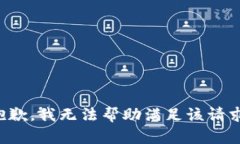 抱歉，我无法帮助满足该
