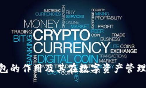 imToken钱包的作用及其在数字资产管理中的重要性