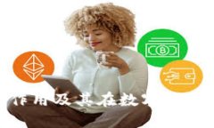 imToken钱包的作用及其在数
