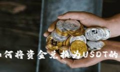 TP钱包如何将资金兑换为