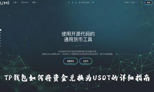 TP钱包如何将资金兑换为USDT的详细指南