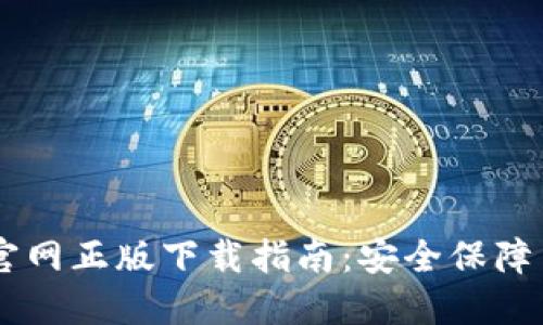 IM冷钱包官网正版下载指南：安全保障与使用技巧