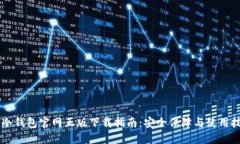 IM冷钱包官网正版下载指南