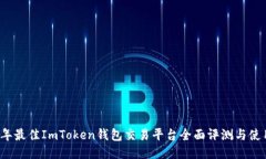 2023年最佳ImToken钱包交易平