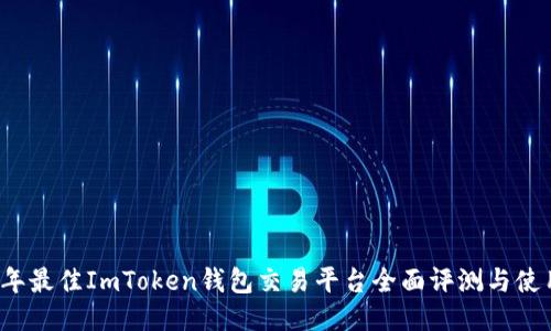 2023年最佳ImToken钱包交易平台全面评测与使用指南