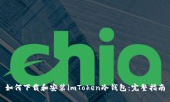 如何下载和安装imToken冷钱